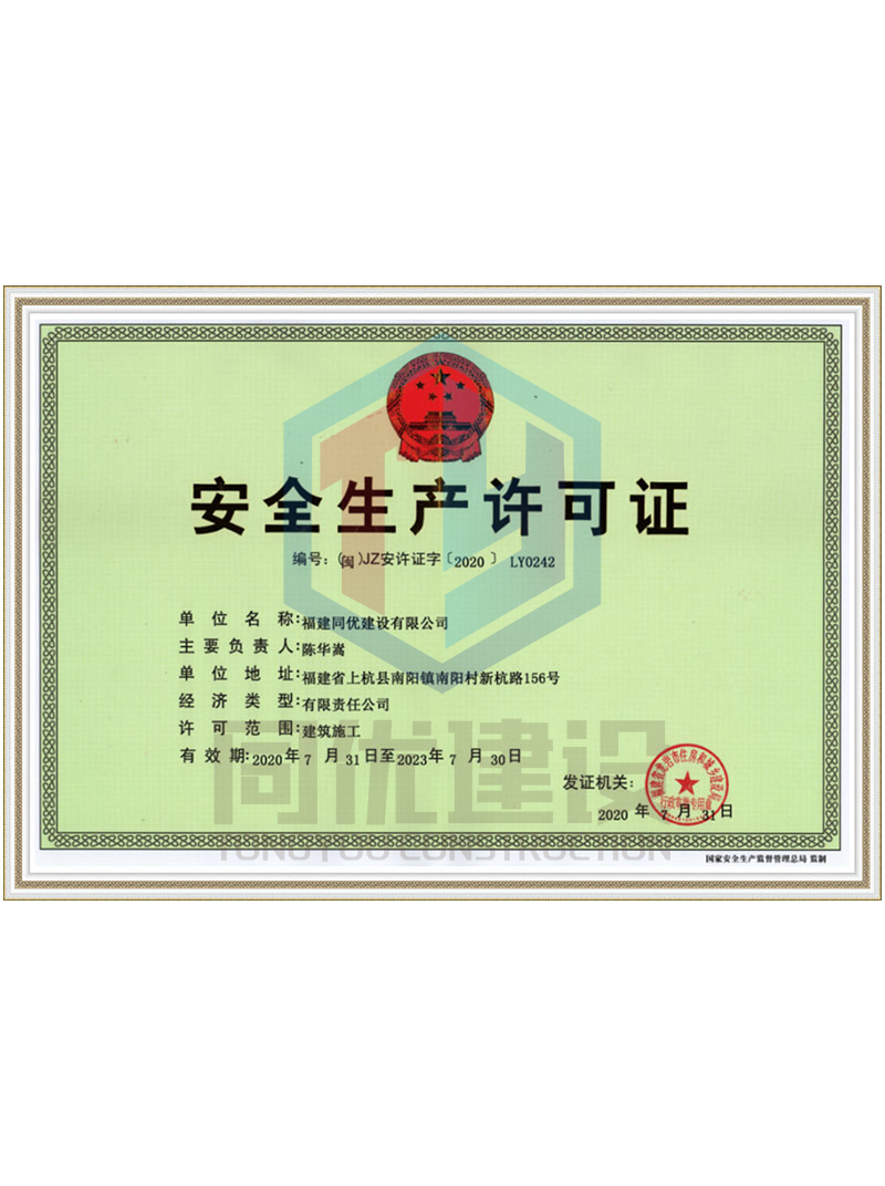安全生产许可证