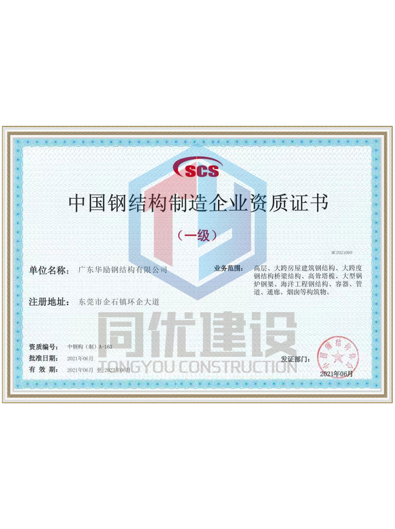 中国钢结构制造企业资质证书